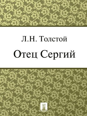 cover image of Отец Сергий